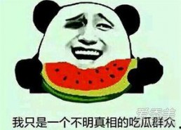 等着吃瓜是什么意思