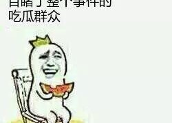 我想看吃瓜群众